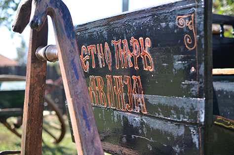 Етно парк „ Авлија“